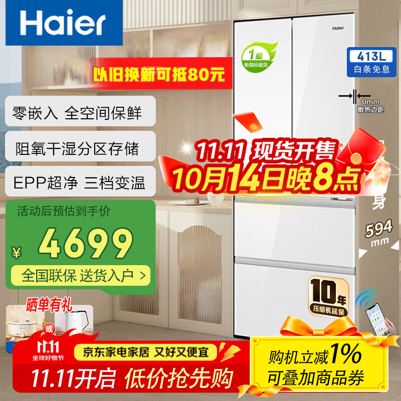 海尔冰箱413升法式多门四开门零嵌入式700mm超薄一级双变频风冷无霜全空间保鲜换新补贴 元力白|阻氧干湿分储|三挡变温
