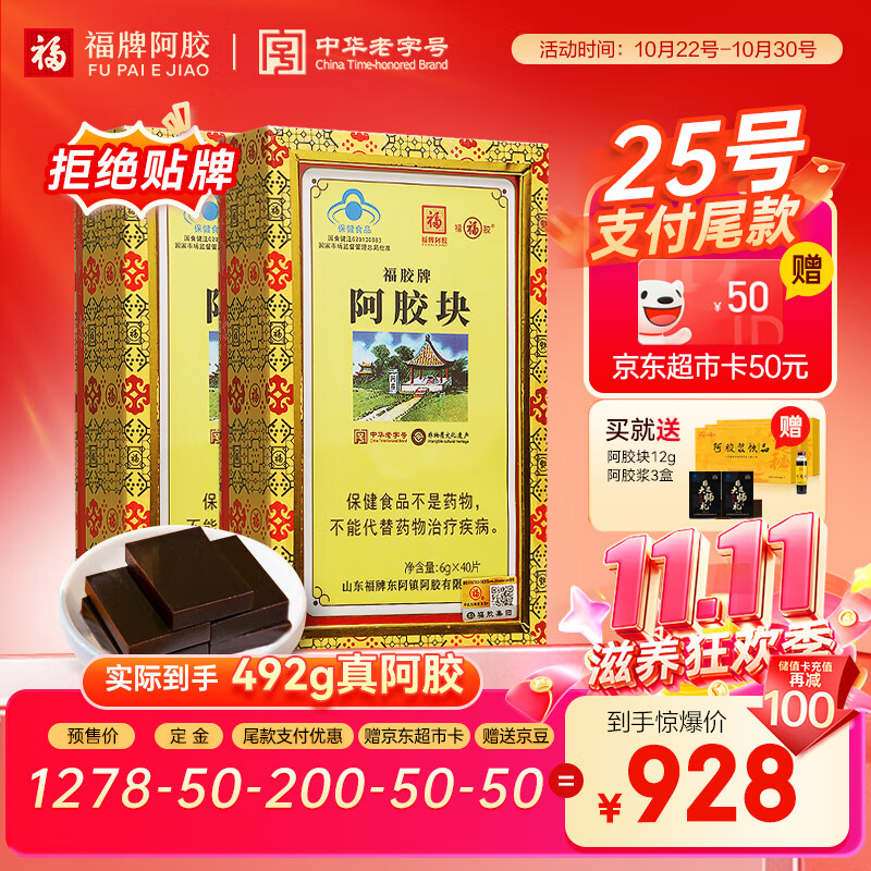 福牌阿胶 福胶阿胶块240g*2 送父母滋补营养品礼盒增强免疫力阿胶糕营养品
