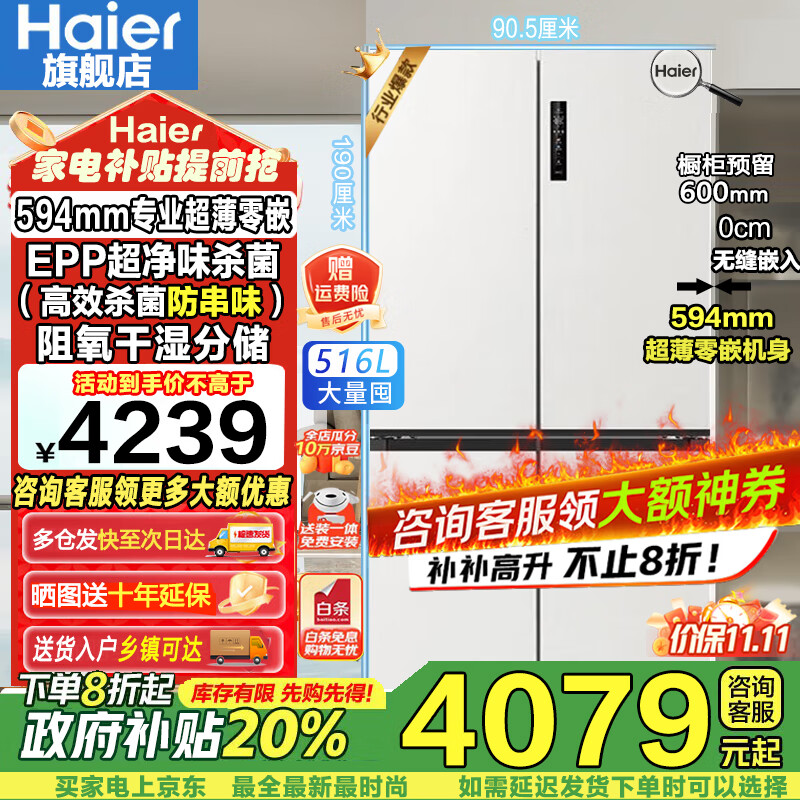 海尔（Haier）【新品小红花2.0】516升电冰箱594mm超薄零嵌入式60cm以内十字对开T型四开门抗菌净味国家补贴20% BCD-516WGHTDB9GPU1白色丨咨询有礼