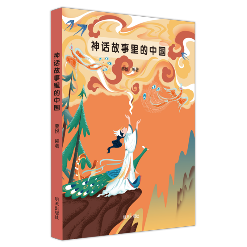 【新华书店】神话故事里的中国 正版包邮