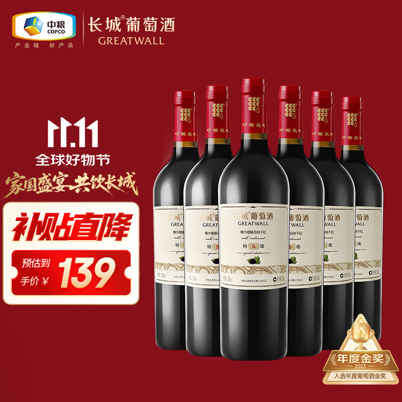 长城 特选5橡木桶解百纳干红葡萄酒 750ml*6瓶 整箱装 中粮出品