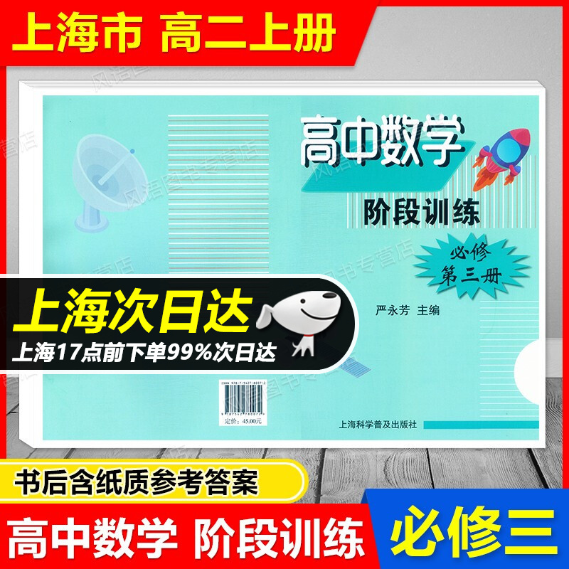 上海新版 高中数学 阶段训练 必修3 必修第三册 高二第一学期 高2上 数学 与上海新教材配套同步辅导练习训练 含参考答案