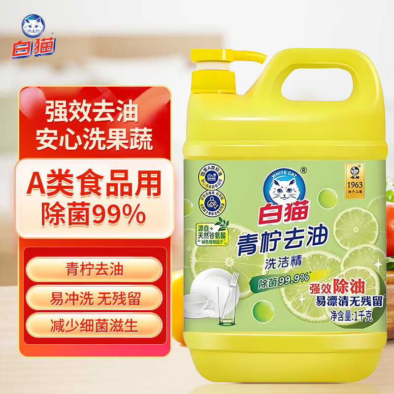 白猫洗洁精果蔬清洗剂a类食品级除菌洗涤灵强效去油餐具洗洁精家庭装 【99.9%除菌】青柠洗洁精1kg*1瓶