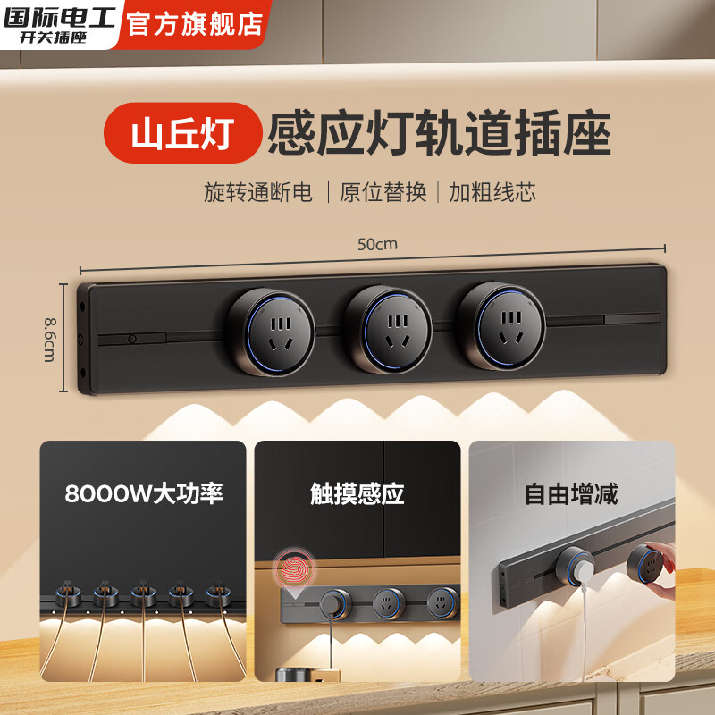 国际电工明装山丘感应灯轨道插座可移动壁挂式滑动电源餐边柜电力导轨 黑色(感应+山丘灯)50cm+3个五孔