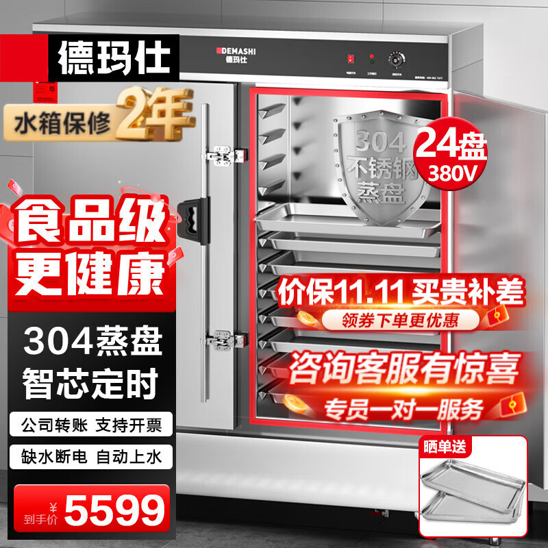 德玛仕（DEMASHI）蒸饭柜蒸饭车蒸箱商用蒸饭箱蒸饭机食堂单位学校安全防干烧蒸柜蒸包炉大容量蒸菜柜 304盘丨智芯定时24盘全无孔丨KZ-200 款
