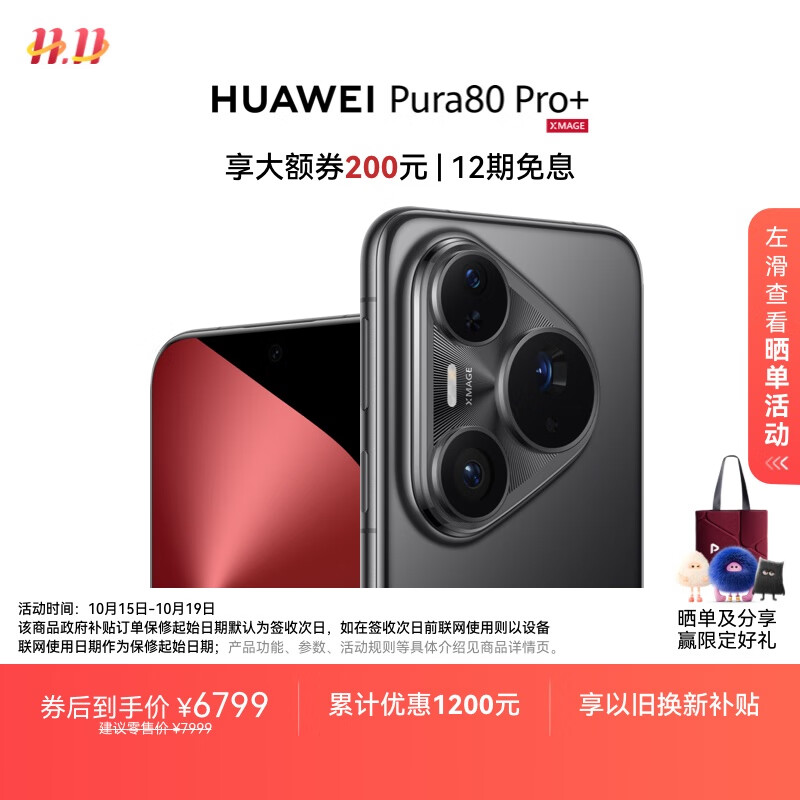 HUAWEI Pura 80 Pro+  16GB+512GB 釉黑一英寸高动态主摄  个性色卡AI辅助构图 华为鸿蒙智能手机
