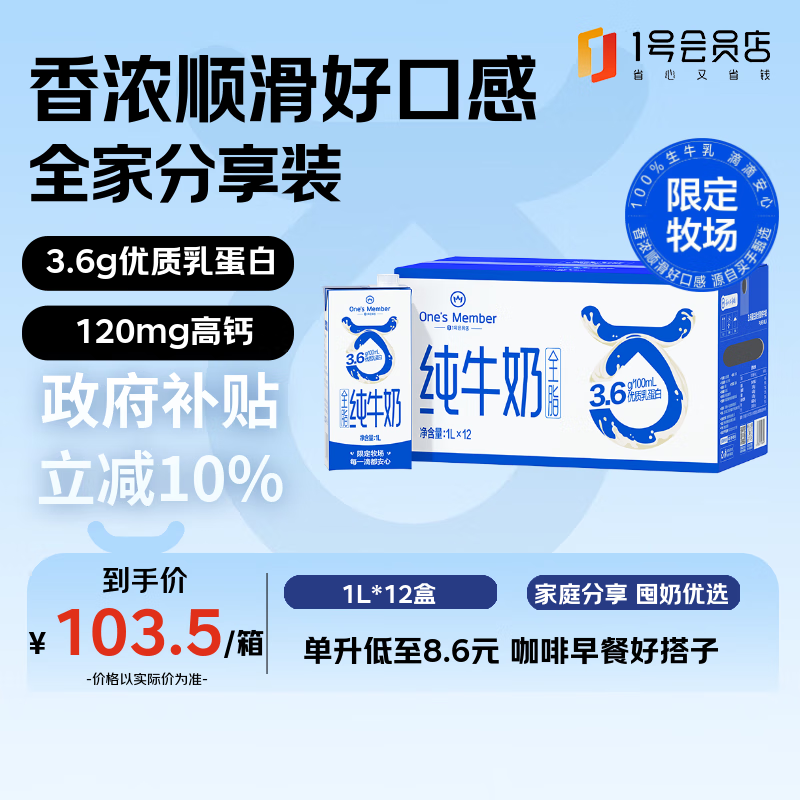 1号会员店（OM） 3.6g蛋白纯牛奶 1L*12盒 限定奶源 早餐咖啡伴侣 整箱装