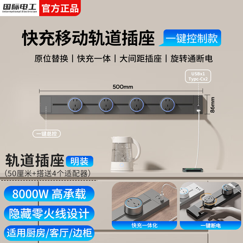 国际电工厨房轨道插座可移动排插壁挂式电力导轨插座快充一体明装轨道插板 【USB快充一体】50厘米+4个五孔适配器(蓝灯)