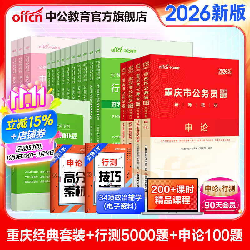 中公教育2025重庆市公务员选调生考试教材用书申论行测历年真题模拟试卷题库申论行测乡镇村官等 省考4本+行测5000题1