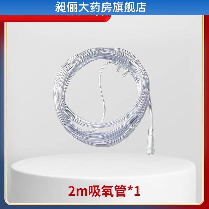 麥德哈特麥德哈特制氧機 麥德哈特制氧機通用/鼻氧管鼻吸管吸氧管/吸氧面 【PVC材質(zhì)】2米吸氧管*1