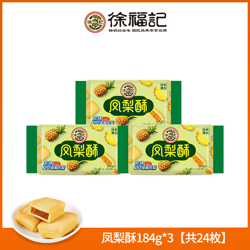 徐福记凤梨酥糕点早餐点心下午茶特产小吃休闲零食 凤梨酥184g *3【共24枚】早效期至2025/