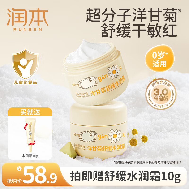 润本（RUNBEN）儿童面霜宝宝霜滋润保湿秋冬季防皴补水新生婴儿擦脸霜护肤润肤乳 舒缓水润霜 50g 2瓶 【3.0升级版】