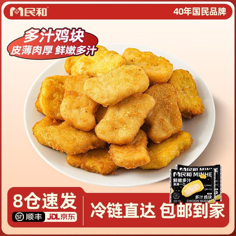 民和多汁鸡块原味油炸小吃空气炸锅半成品食材外酥里嫩炸鸡大包装烧烤 多汁鸡块100g*10包