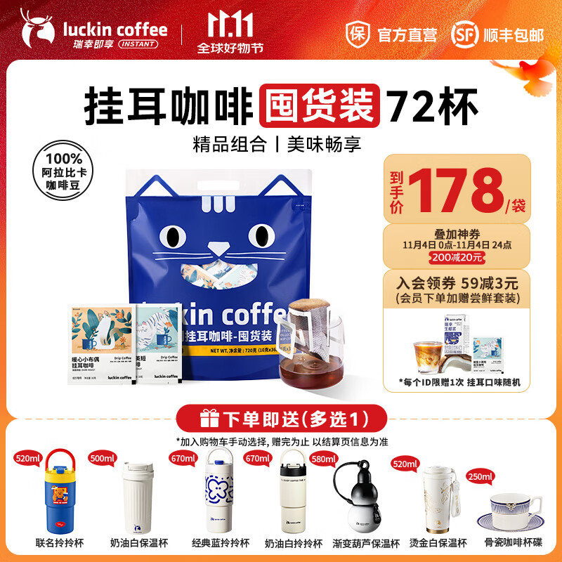 瑞幸咖啡即享吸猫系列挂耳咖啡精品手冲便携滤泡黑咖啡粉 挂耳咖啡10g囤货装【共72杯】