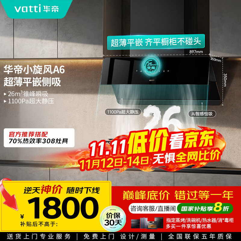 华帝（VATTI）家电国家政府补贴官方脱排抽油烟机侧吸家用超薄变频24风量大吸力一级能效以旧换新小旋风i111A6