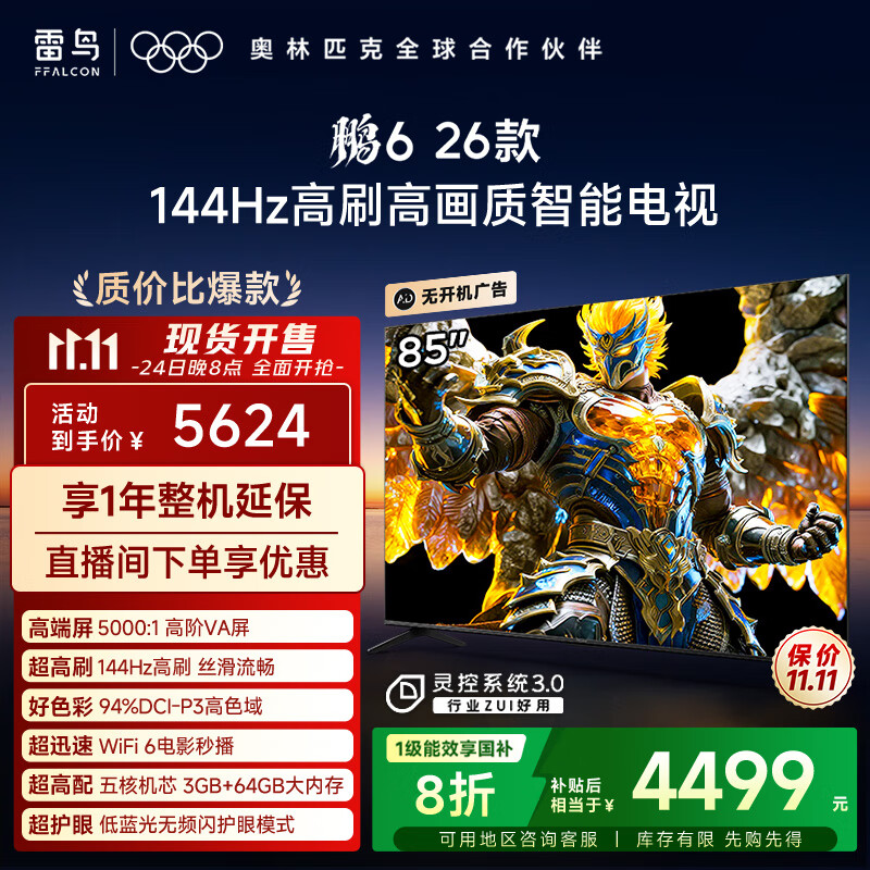 TCL雷鸟电视鹏6 26款 85英寸 MEMC运动补偿 3+64GB内存 144Hz高刷 94%DCI-P3色域 平板电视机 85S68A