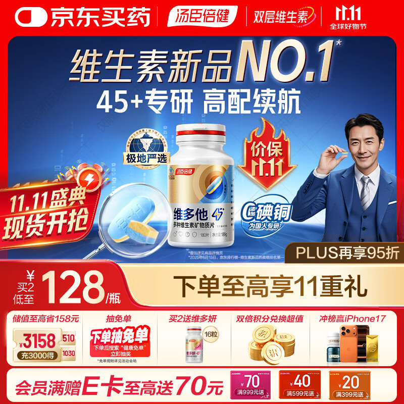 汤臣倍健维多他双层片45+专研男士复合维生素b族b12烟酰胺锌硒180片0碘铜