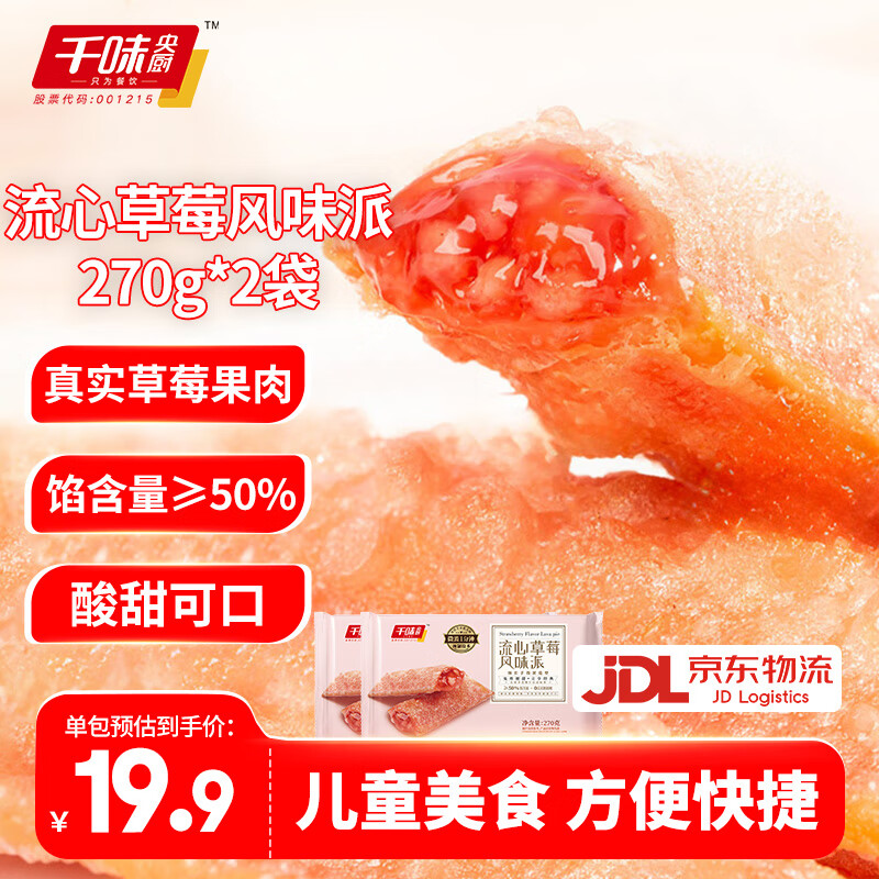 千味央厨油炸小吃速食冷冻半成品儿童甜品空气炸锅风味派年货 流心草莓派270g*2袋