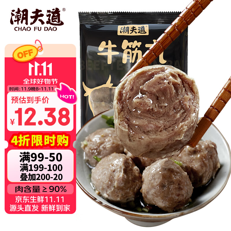 潮夫道牛筋丸250g 牛肉丸潮汕火锅食材关东煮丸子丸料空气炸锅部队火锅