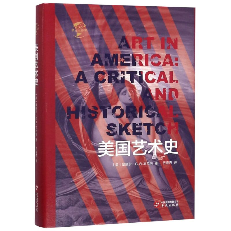 美国艺术史(精)/华文全球史