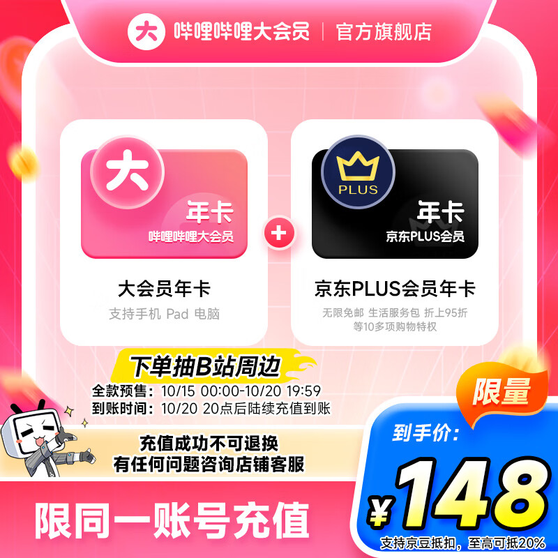 【全款预售】哔哩哔哩大会员12个月年卡+京东PLUS会员年卡 填手机号充值