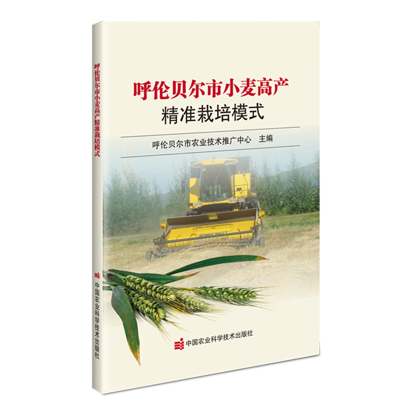 新华正版 呼伦贝尔市小麦高产精准栽培模式 农作物