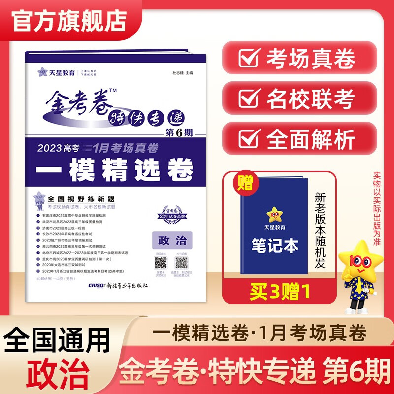 多选】2023金考卷特快专递第六期 天星教育2023高考必刷卷金考卷特快专递第6期一模精选卷模拟卷 政治（全国通用）