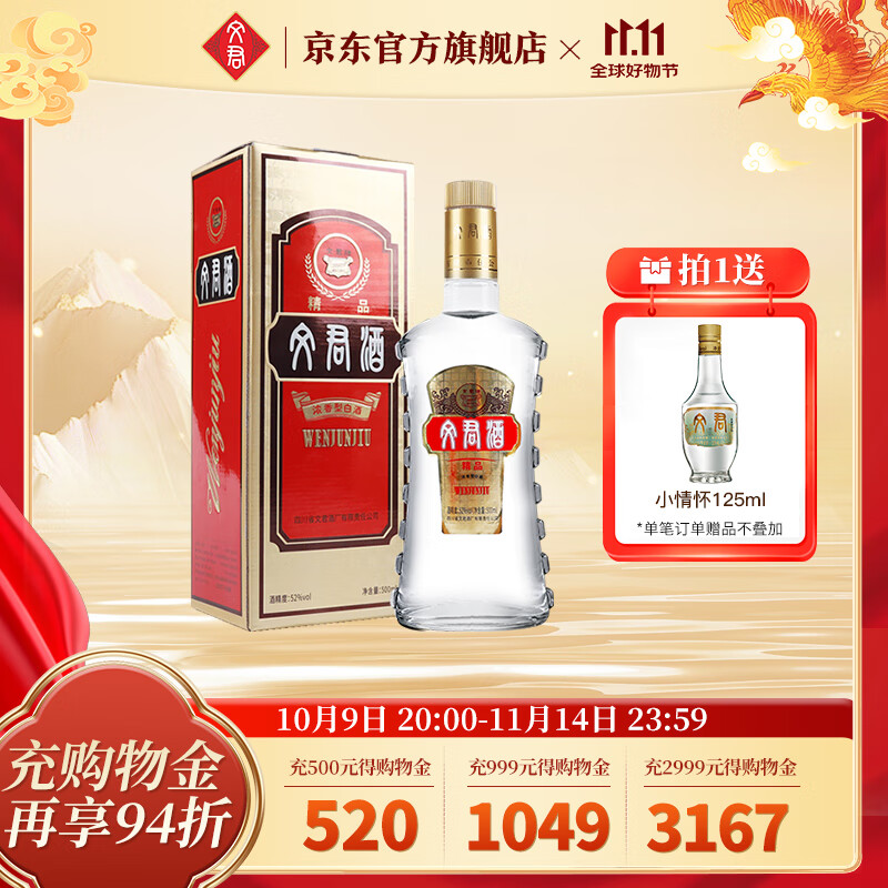 文君酒 白酒 52度精品文君 浓香型  四川白酒礼盒 宴请送礼 收藏 52%vol 500mL 1瓶 礼盒装 52度