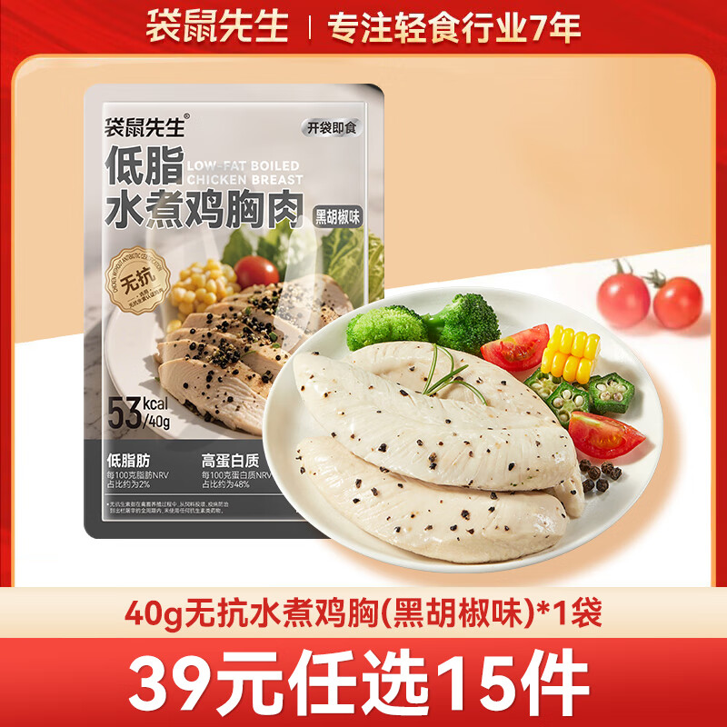 袋鼠先生 鸡胸肉即食健身低脂高蛋白健康代餐开袋速食轻食休闲零食送礼 40g无抗水煮鸡胸（黑胡椒）*1袋