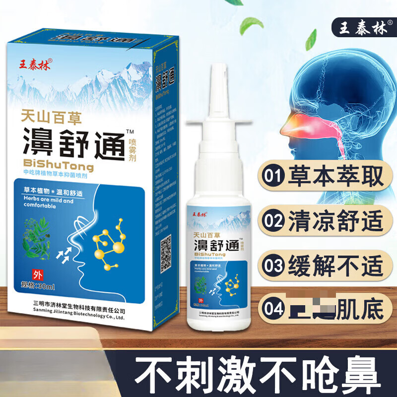 打喷嚏清洁护理鼻子不适喷雾液鼻涕 王泰林濞舒通1瓶