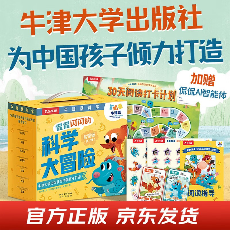 牛津话科学 侃侃闪闪的科学大冒险 启蒙级共30册礼盒装 乐乐趣3岁+儿童科学主题分级故事绘本可点读省钱卡 