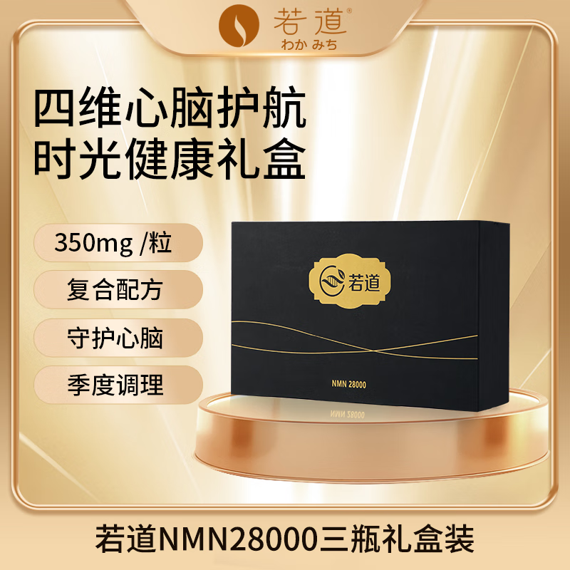 若道NMN28000 添辅酶Q10 PQQ 纳豆激酶 日本进口烟酰胺单核苷酸线粒体 NMN28000若道 80粒*3瓶