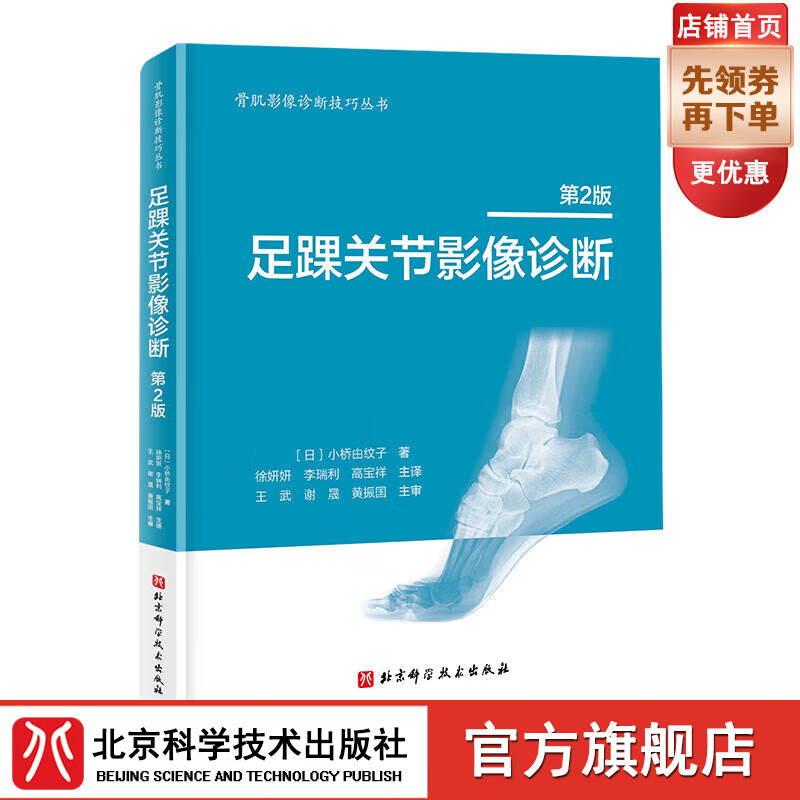 足踝关节影像诊断 第2版 足踝 影像 影像医学 骨科 北京科学技术