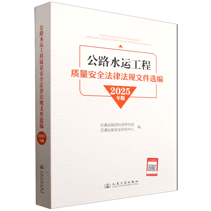 公路水运工程质量安全法律法规文件选编:2025年版