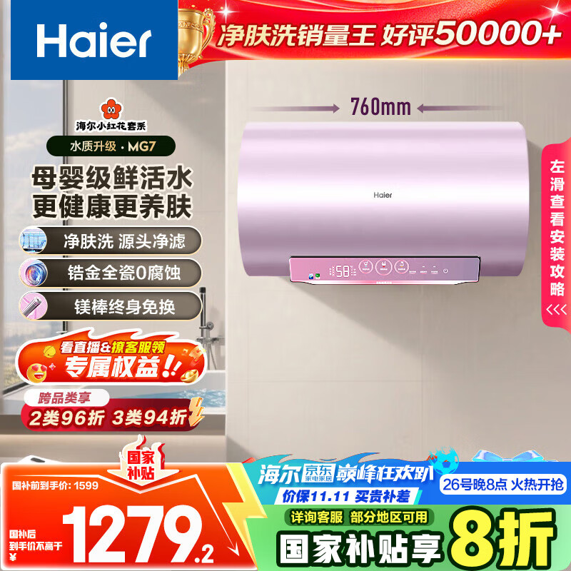 海尔（Haier）国家补贴20%电热水器60升 小红花MG7 净肤洗 内胆免清洗新升级 3300W变频速热一级能效 家用储水式
