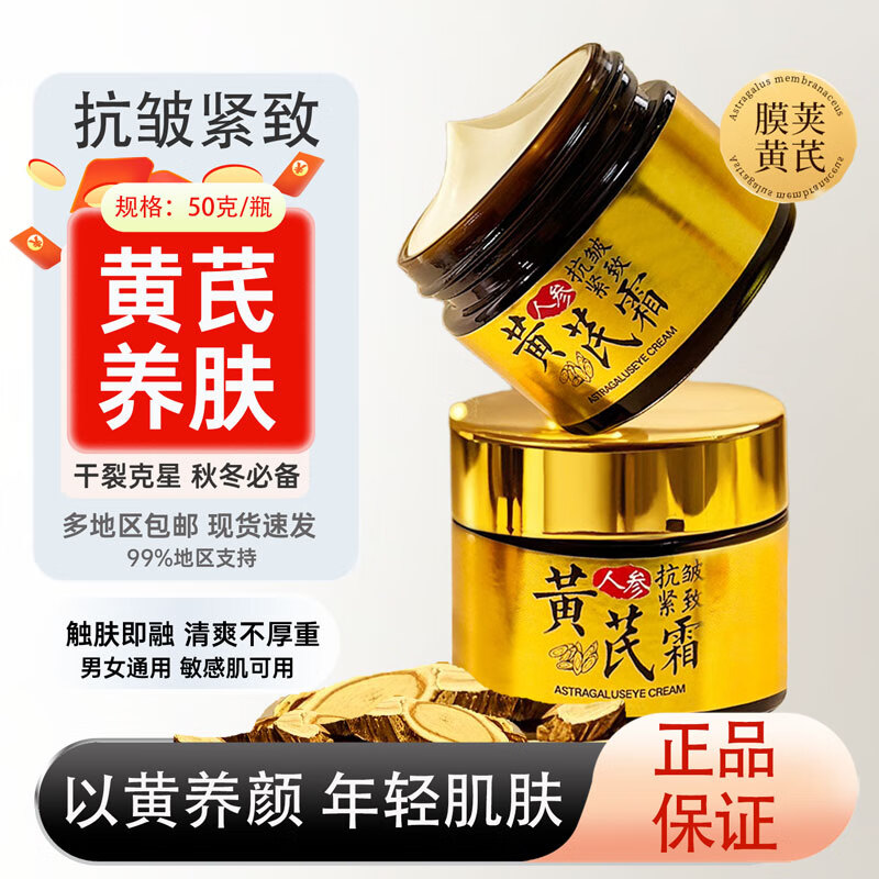 黄芪霜人参黄芪淡纹抗皱面霜补水保湿滋养润肤提亮黄芪霜爆品 【人参黄芪霜】买1送1 京东折扣/优惠券