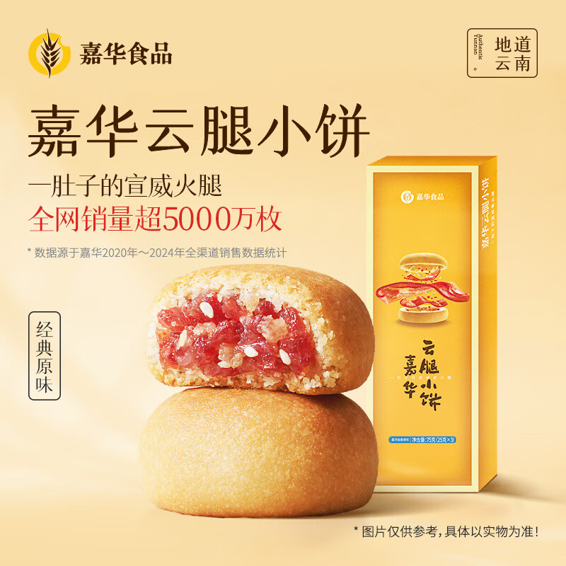 嘉华云腿小饼3枚尝鲜装75g 云南火腿饼迷你早餐【源头直发包邮】