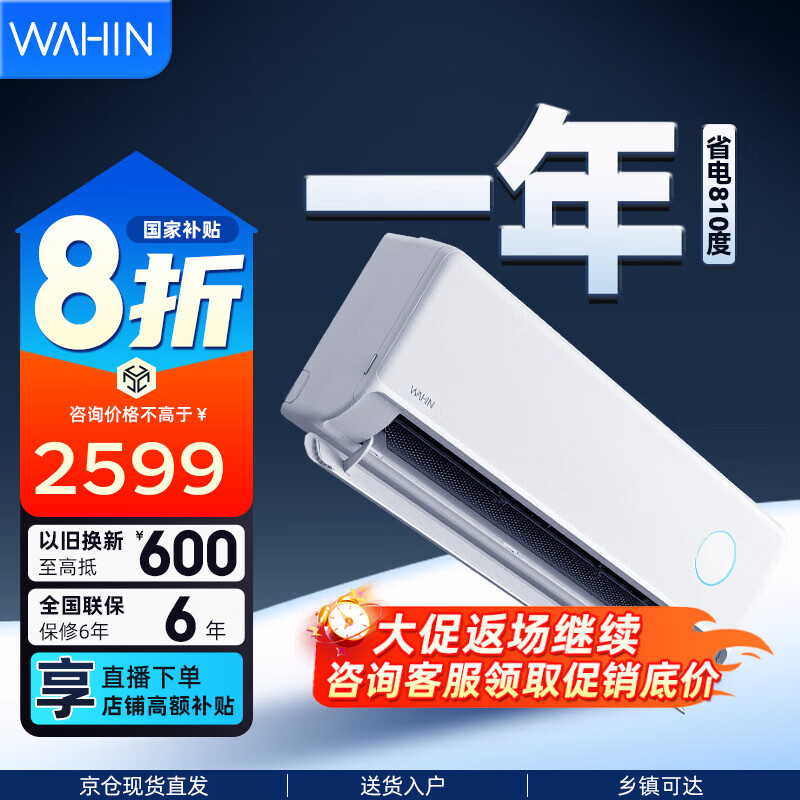 华凌空调两匹/三匹挂机客厅卧室商铺超一级能效 变频冷暖大风量智能 卧室空调以旧换新 2匹 一级能效 【旗舰满配置】神机二代