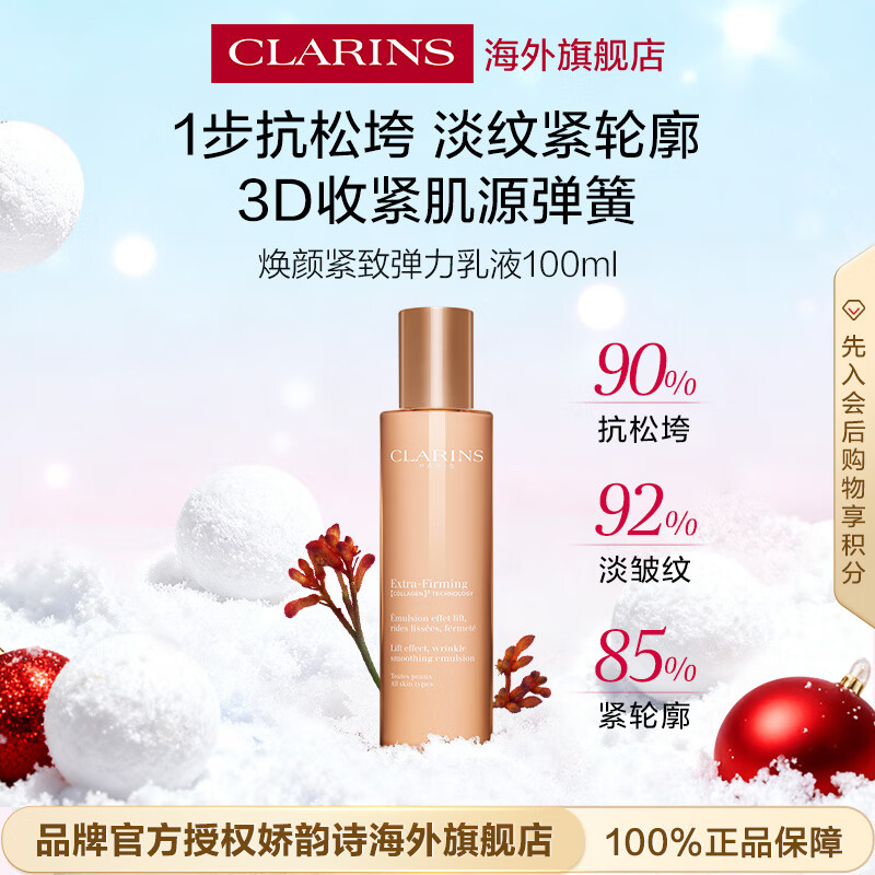 娇韵诗Clarins焕颜紧致乳液100ml提拉紧致维稳女生进口生日礼物水乳