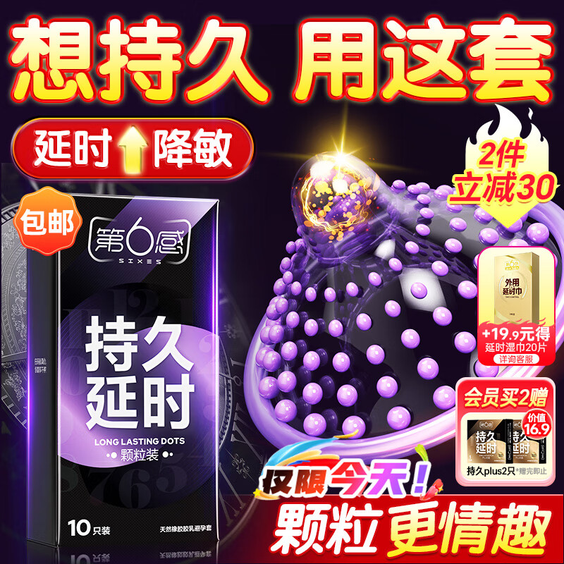 第六感避孕套 持久延时颗粒情趣安全套10只 男专用持久防早泄敏感套套薄