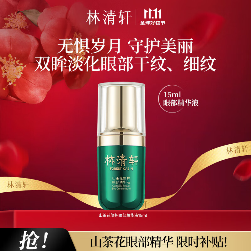 林清轩（Forest cabin）山茶花修护眼部精华液15ml 改善细纹提亮眼周节日礼物送女生 单瓶