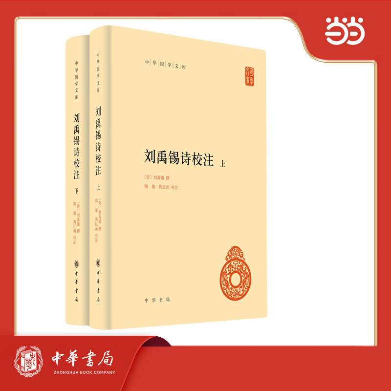 刘禹锡诗校注  中华国学文库 全2册