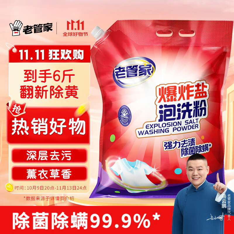 老管家爆炸盐泡洗粉6斤洗衣粉非皂粉洗衣液薰衣草香持久留香去污除菌