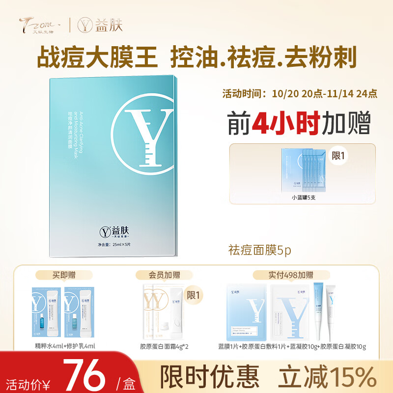 天纵易康益肤祛痘净颜面膜 水杨酸温和水润保湿控油舒缓痘痘肌油肌敏感肌5片
