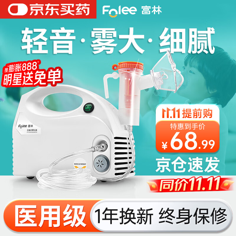 富林（Folee）压缩式雾化器医用医疗家用儿童老人婴儿雾化机器专用雾化机W006