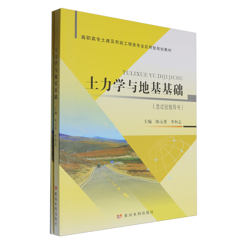 新华正版 土力学与地基基础:含试验指导书 建筑类教材与教辅