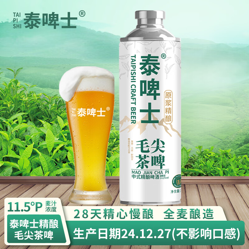 泰啤士毛尖精酿啤酒信阳毛尖中式精酿啤酒茶啤 信阳毛尖精酿啤酒 1罐 2斤装