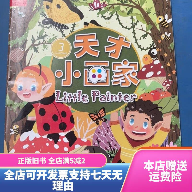 天才小画家 3 青岛出版社