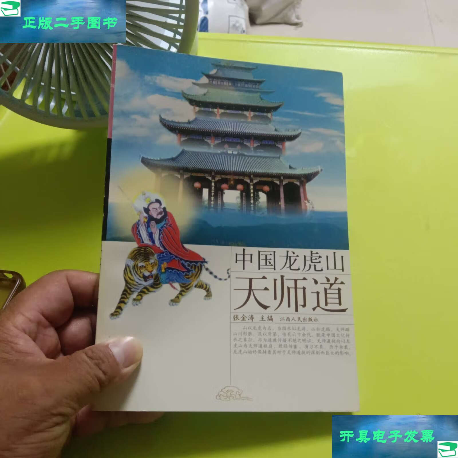 中国龙虎山天师道 /张金涛 江西人民