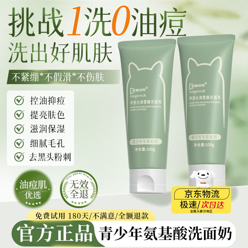 袋鼠杰克青少年儿童洗面奶控油清痘洁面乳男孩女孩12岁以上青少年清爽净肤 【青少年儿童氨基酸洗面奶】100g*1支 【全网热卖榜洗面奶】